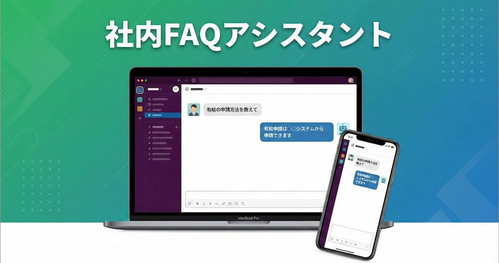社内FAQアシスタント