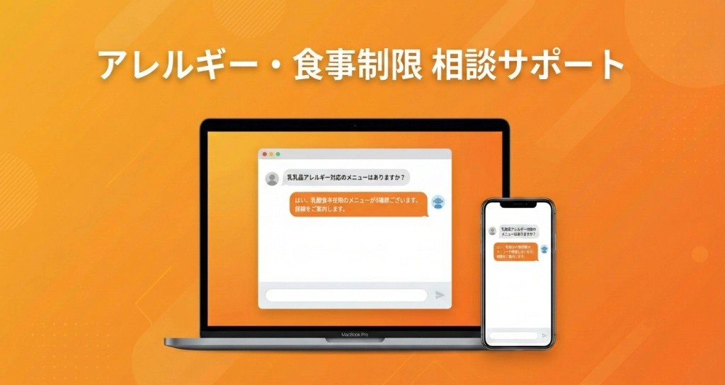 アレルギー相談サポート