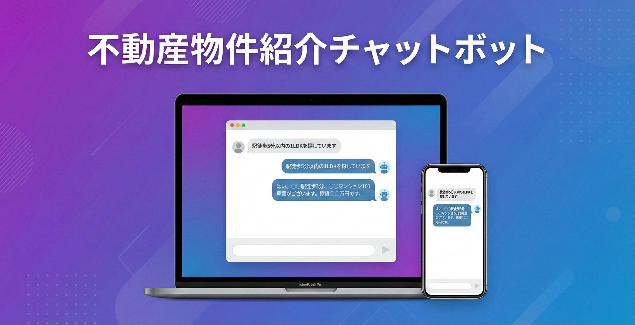 不動産物件紹介チャットボット