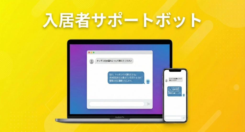 入居者サポートBot